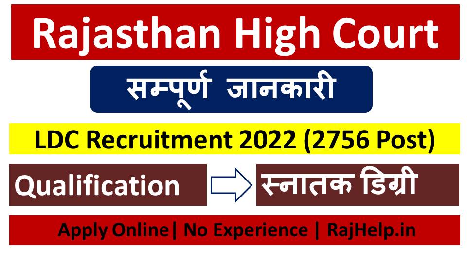 Rajasthan High Court LDC Recruitment 2022