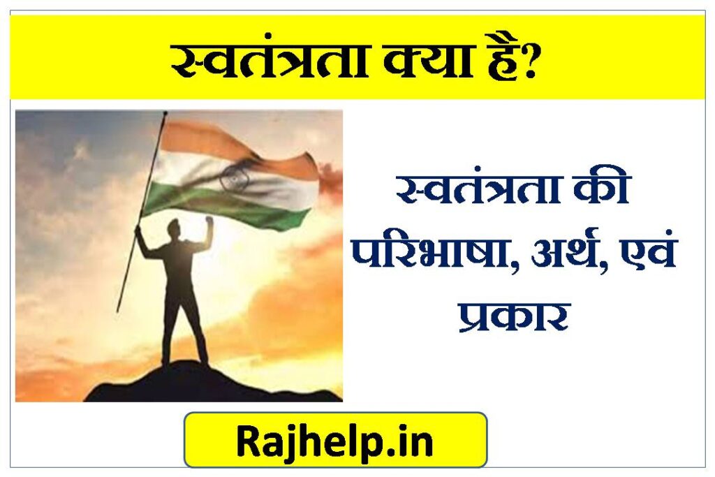 essay of liberty in hindi