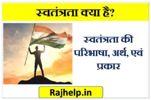 स्वतंत्रता की परिभाषा, अर्थ, एवं प्रकार (Definition, Meaning, and Types