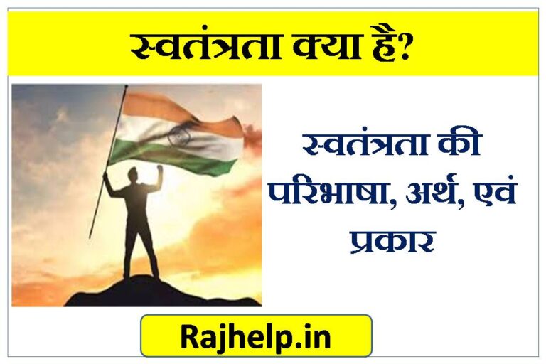 definition-meaning-and-types-of-liberty-raj-help