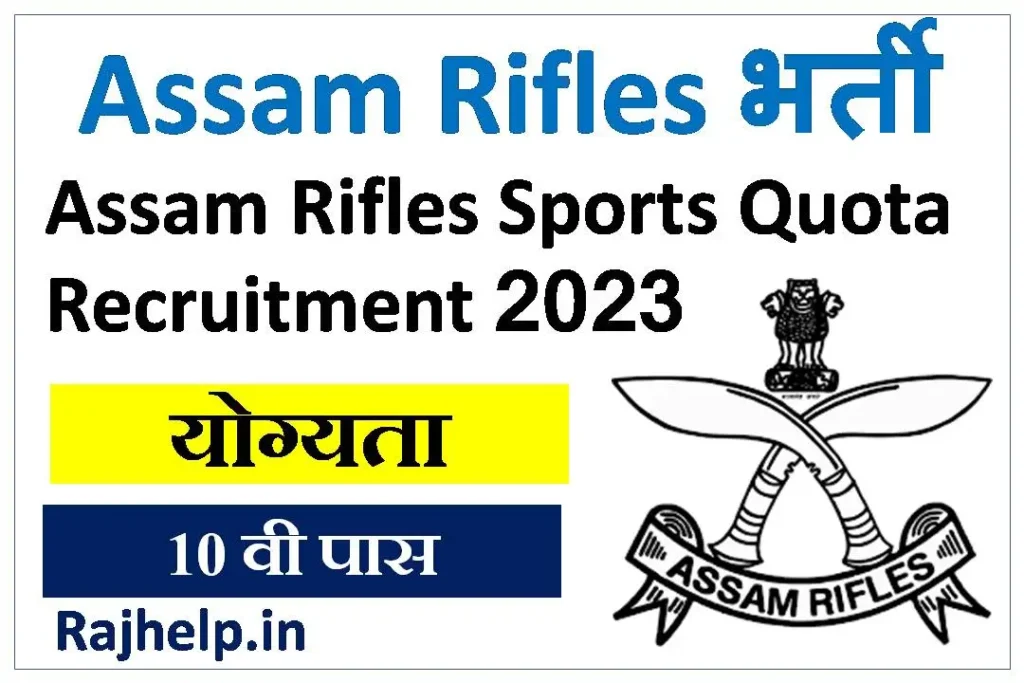 Assam-Rifles-Sports-Quota-Recruitment-2023