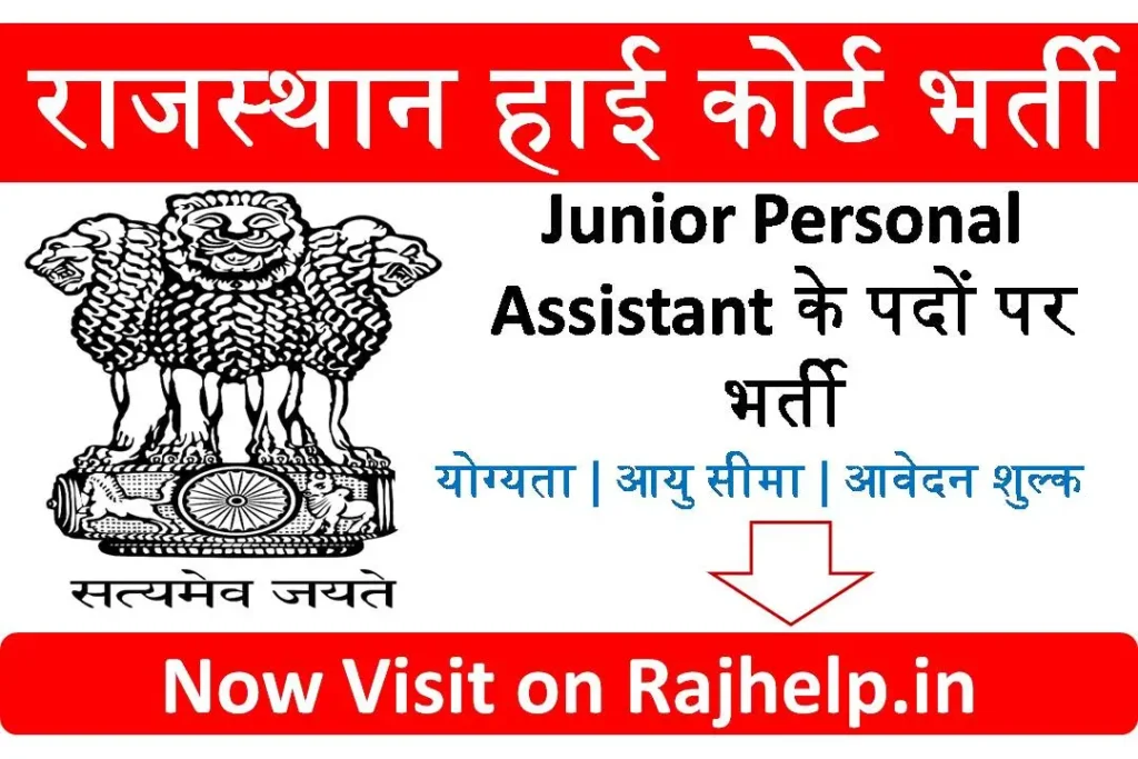 Rajasthan-High-Court-Junior-Personal-Assistant-Recruitment-2023